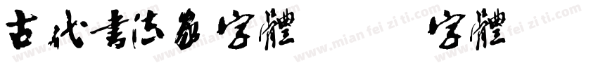 古代书法家字体字体转换