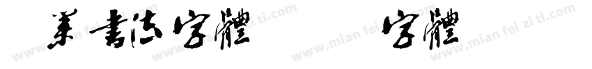 商业书法字体字体转换