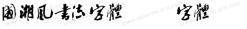 国潮风书法字体字体转换