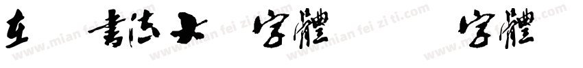 在线书法大师字体字体转换