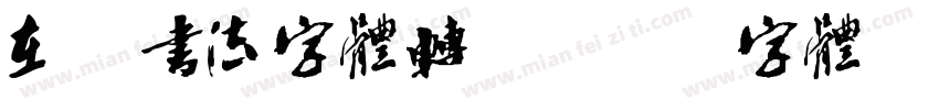 在线书法字体转换字体转换