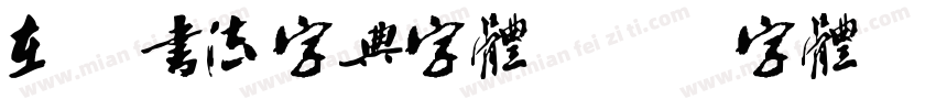 在线书法字典字体字体转换