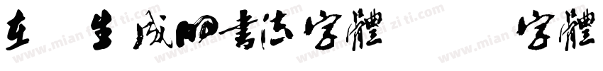 在线生成的书法字体字体转换
