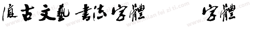 复古文艺书法字体字体转换