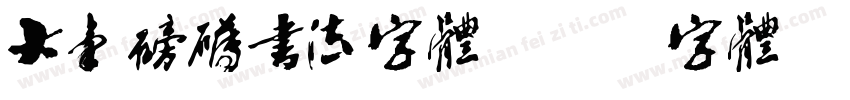 大气磅礴书法字体字体转换