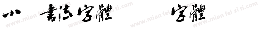 小米书法字体字体转换