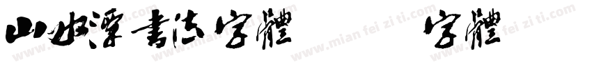 山水潭书法字体字体转换