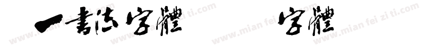 弘一书法字体字体转换