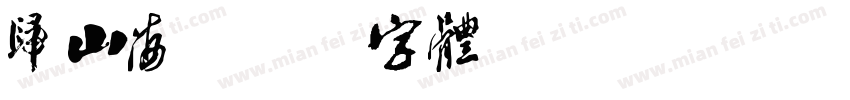归山海字体转换