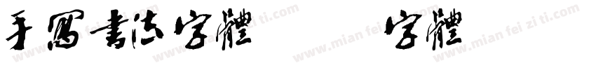 手写书法字体字体转换