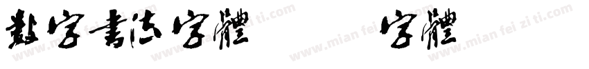数字书法字体字体转换