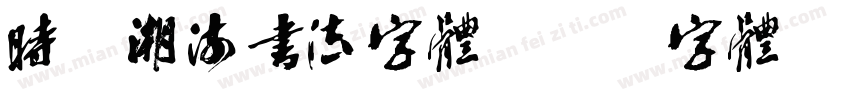 时尚潮流书法字体字体转换
