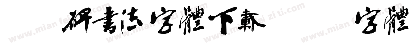 曹全碑书法字体下载字体转换
