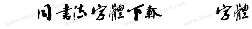 李叔同书法字体下载字体转换
