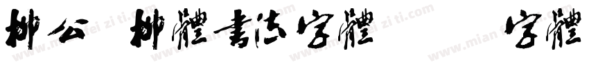 柳公权柳体书法字体字体转换