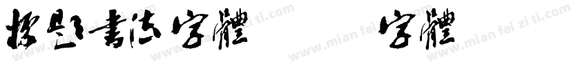 标题书法字体字体转换