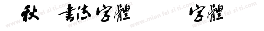 梁秋琟书法字体字体转换