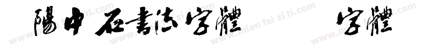 欧阳中石书法字体字体转换