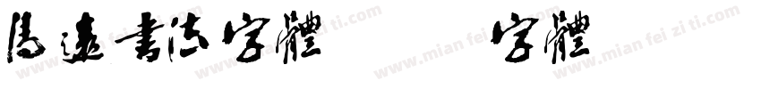 清远书法字体字体转换