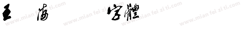 王欣海字体转换
