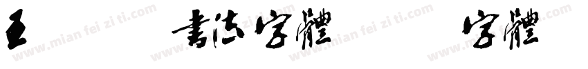 王永强纯书法字体字体转换