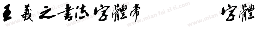 王羲之书法字体常规字体转换