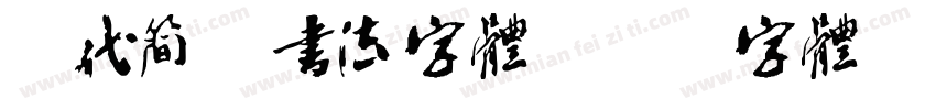 现代简约书法字体字体转换