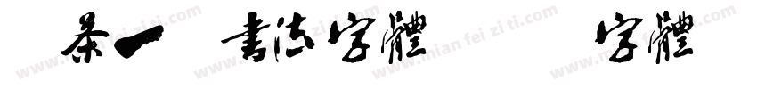 禅茶一味书法字体字体转换