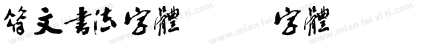 符文书法字体字体转换