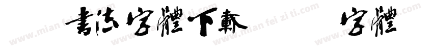 米芾书法字体下载字体转换