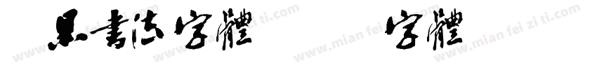 粗黑书法字体字体转换
