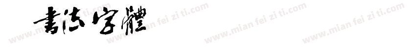 纯书法字体regular字体转换