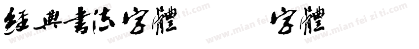 经典书法字体字体转换