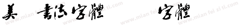 美式书法字体字体转换