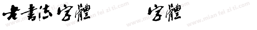 老书法字体字体转换