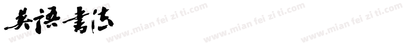 英语书法13种TransformersSoli字体字体转换