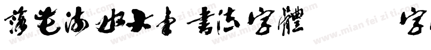落花流水大气书法字体字体转换