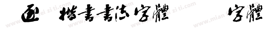 褚逐良楷书书法字体字体转换