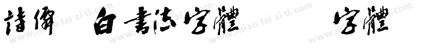 诗仙李白书法字体字体转换