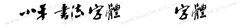 邓小平书法字体字体转换