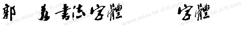 郭沫若书法字体字体转换