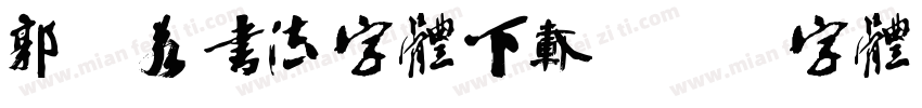 郭沫若书法字体下载字体转换