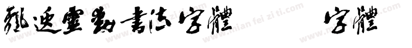 飘逸灵动书法字体字体转换
