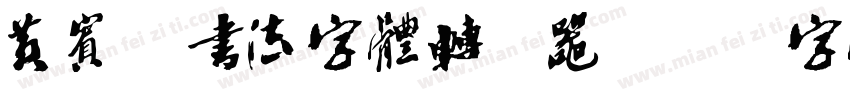 黄宾虹书法字体转换器字体转换