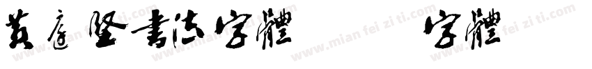 黄庭坚书法字体字体转换