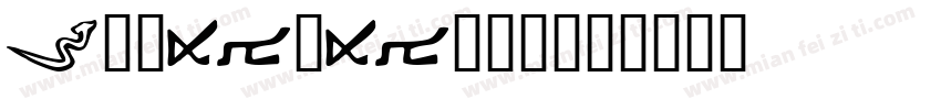 R-WaWa-W5字体转换