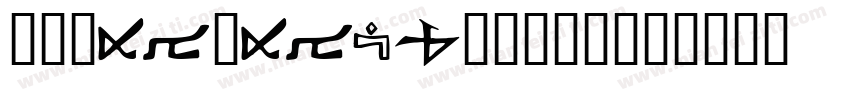 华康WaWaTi-1手机版字体转换