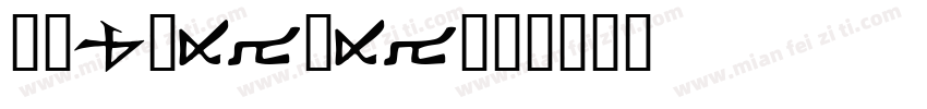 华康iWaWa字体转换