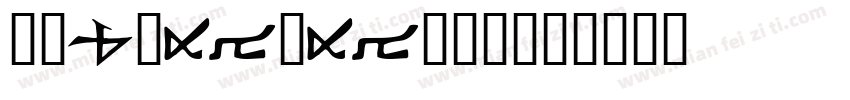 华康iWaWa转换器字体转换