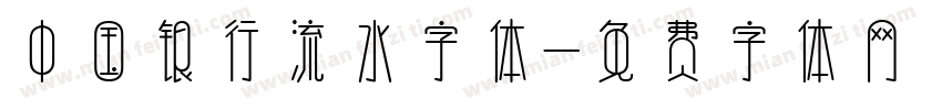 中国银行流水字体字体转换